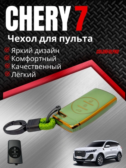 Чехол для ключа Chery 7 кейс для пульта с брелком — AUTOH-CHERRY7PULTCHEX-ЗЕЛЕН
