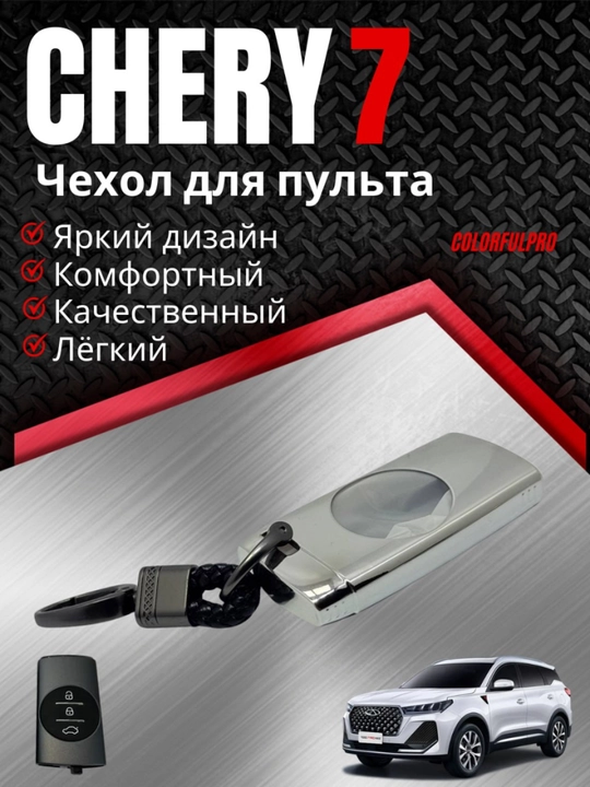 Чехол для ключа Chery 7 кейс для пульта с брелком - 