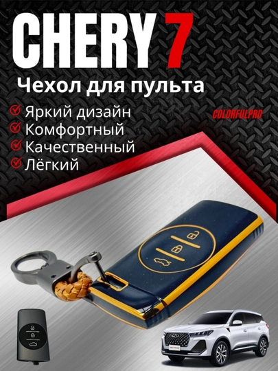 Чехол для ключа Chery 7 кейс для пульта с брелком — AUTOH-CHERRY7PULTCHEX-ЧЕРН