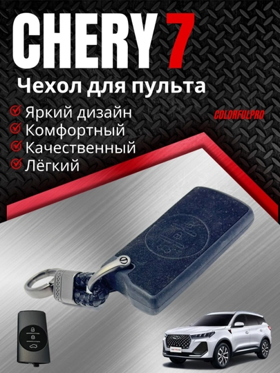 Чехол для ключа Chery 7 кейс для пульта с брелком — AUTOH-CHERRY7PULTCHEX-ТЕМНСИН