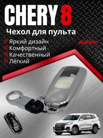 Чехол для ключа Chery 8 кейс для пульта с брелком — AUTOH-CHERRY8PULTCHEX-СЕРЕБРН
