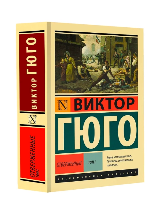 Отверженные. [Роман. В II т.] Т. I. Гюго В. - 