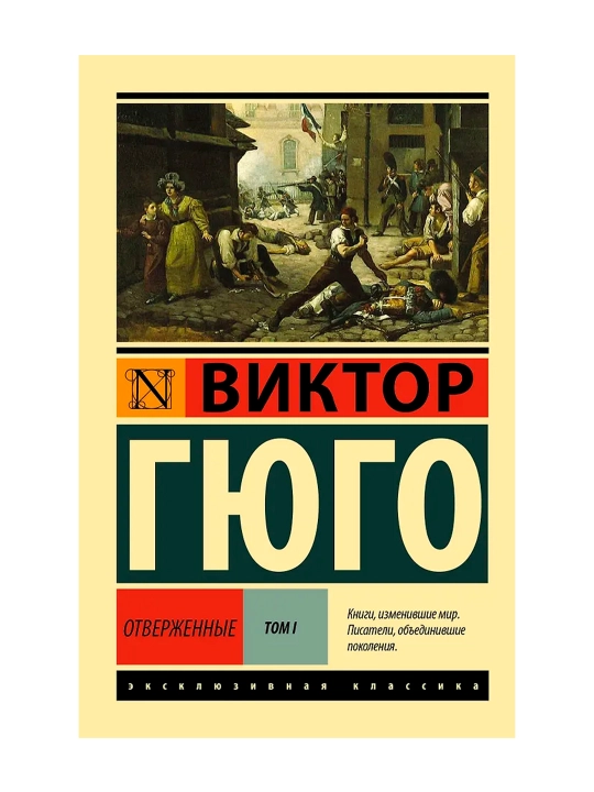 Отверженные. [Роман. В II т.] Т. I. Гюго В.