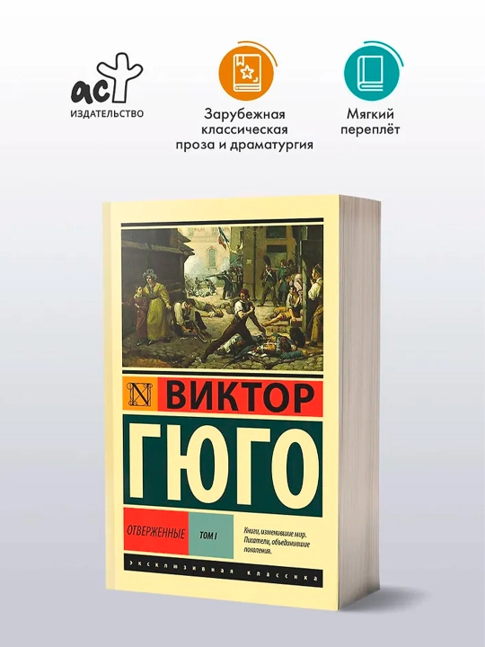 Отверженные. [Роман. В II т.] Т. I. Гюго В.