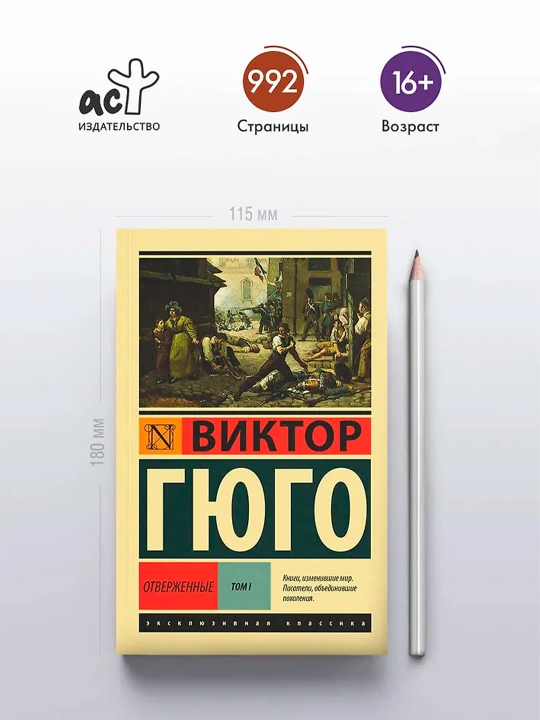 Отверженные. [Роман. В II т.] Т. I. Гюго В.