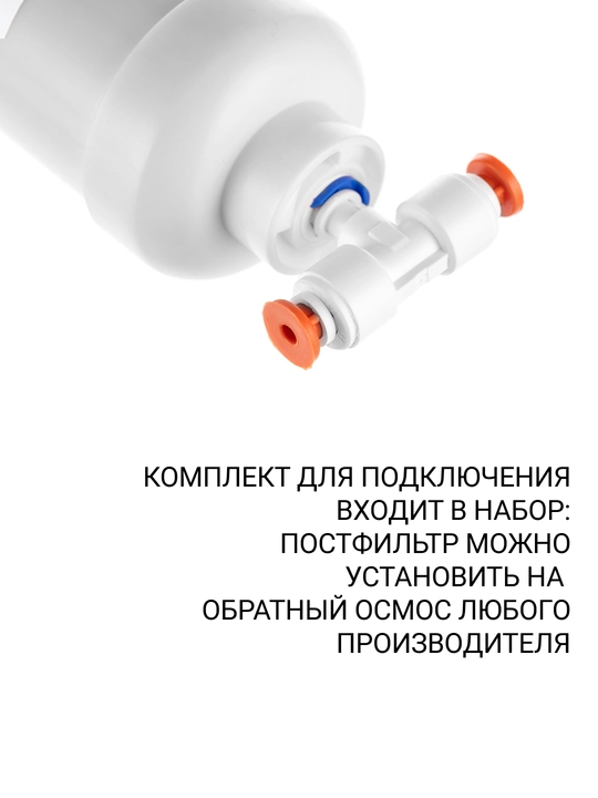 Geizer ko'mirli postfiltrni o'rnatish to'plami istalgan teskari osmoz tizimiga mos keladi