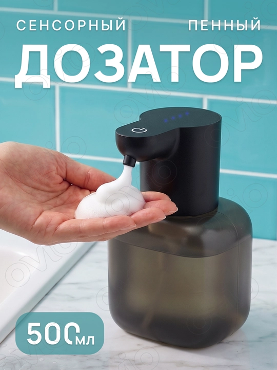 Автоматический пенный дозатор для мыла, сенсорный диспенсер для жидкого мыла - 
