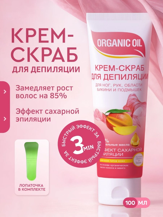Depilyatsiya krem-skrab Fito Kosmetik Organic Oil, 100 ml