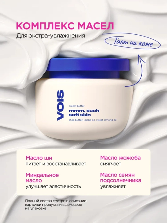 VOIS крем-баттер для тела и рук, увлажняющий, парфюмированный, 300 мл