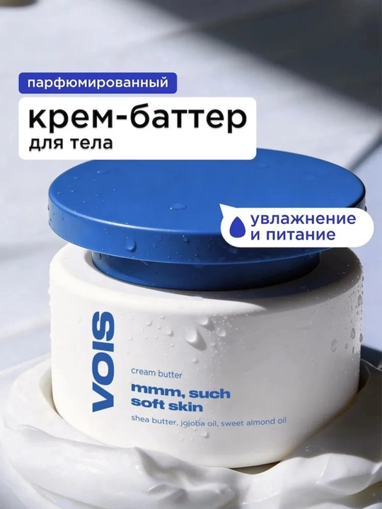 VOIS крем-баттер для тела и рук, увлажняющий, парфюмированный, 300 мл - 