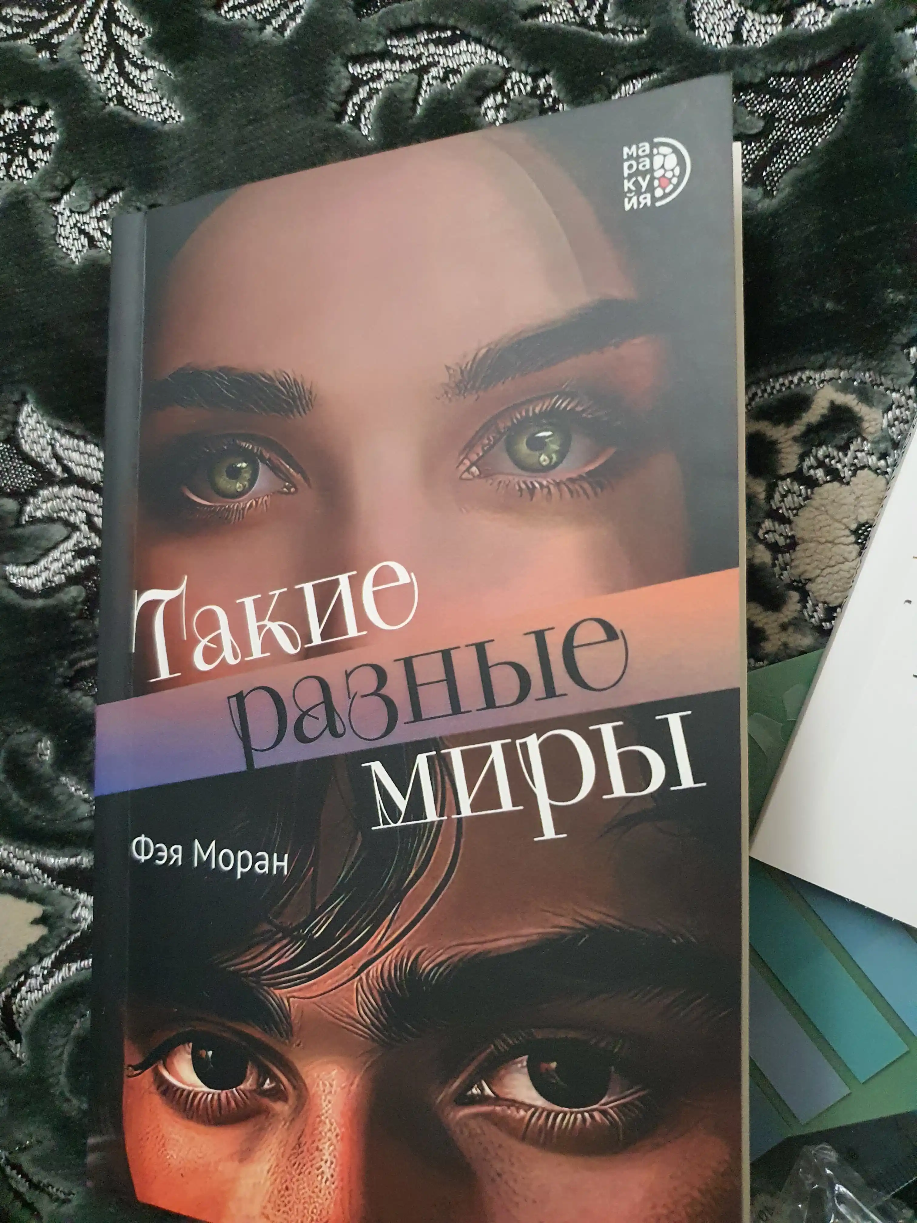 Такие разные миры, Моран Ф