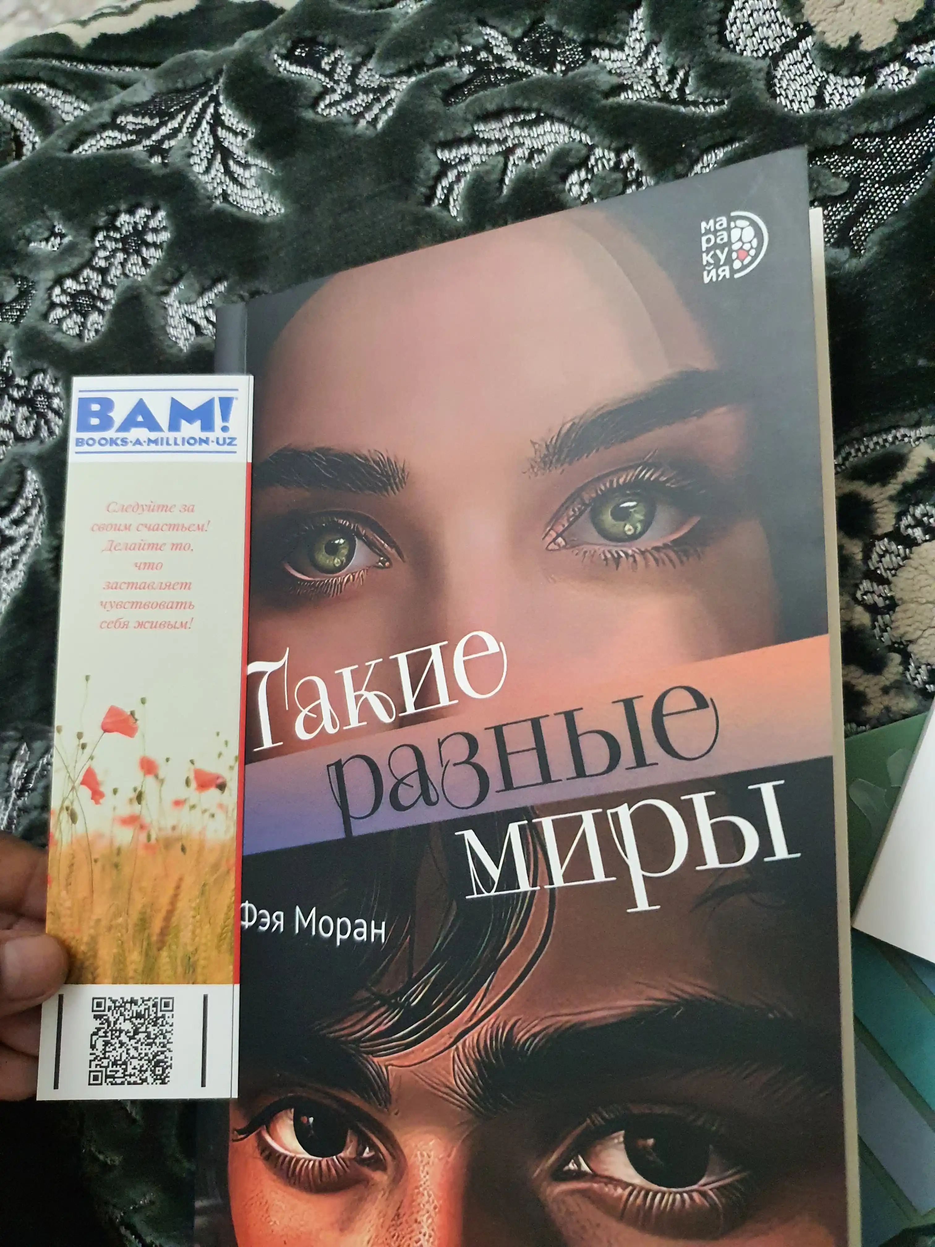 Такие разные миры, Моран Ф