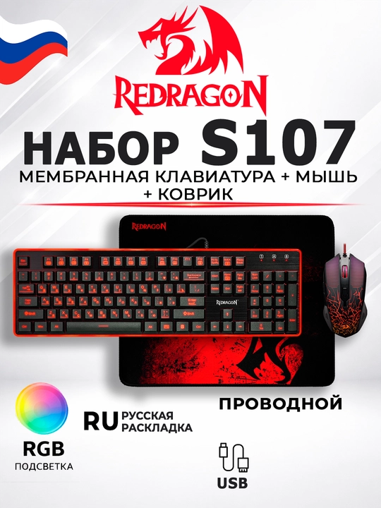 Игровой набор Redragon S107 (клавиатура + мышь + коврик) RGB подсветка, проводной - 