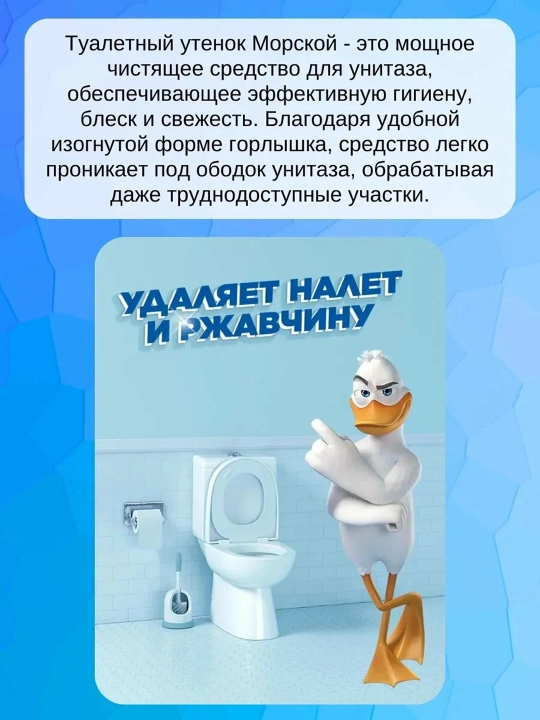 Чистящее средство для унитаза Туалетный утенок Морской, 500 мл