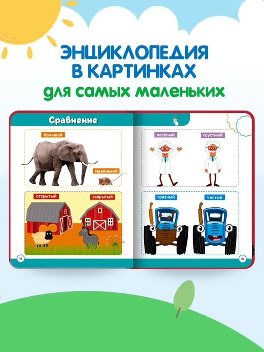 Bolalar uchun kitoblar «Ko‘k traktor» seriyasi (ertaklar, ensiklopediya, qo‘shiqlar), 0+