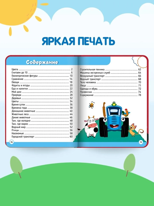 Bolalar uchun kitoblar «Ko‘k traktor» seriyasi (ertaklar, ensiklopediya, qo‘shiqlar), 0+