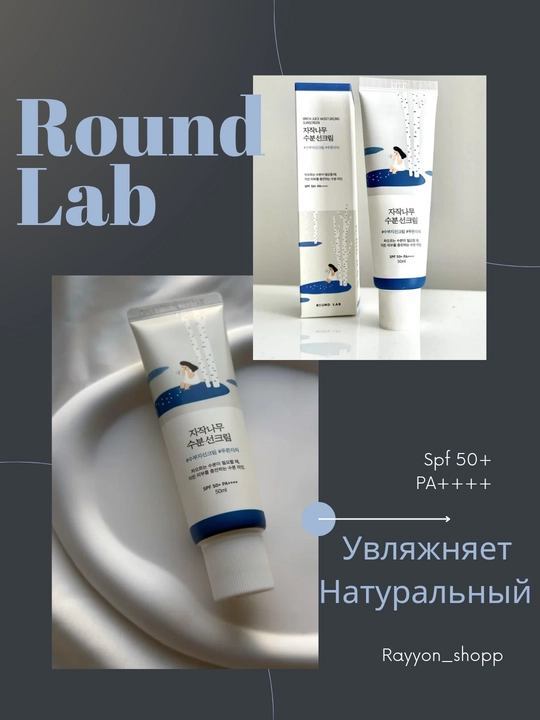 Увлажняющий солнцезащитный крем Round Lab Birch Juice Moisturizing Sun Cream SPF50+ - 