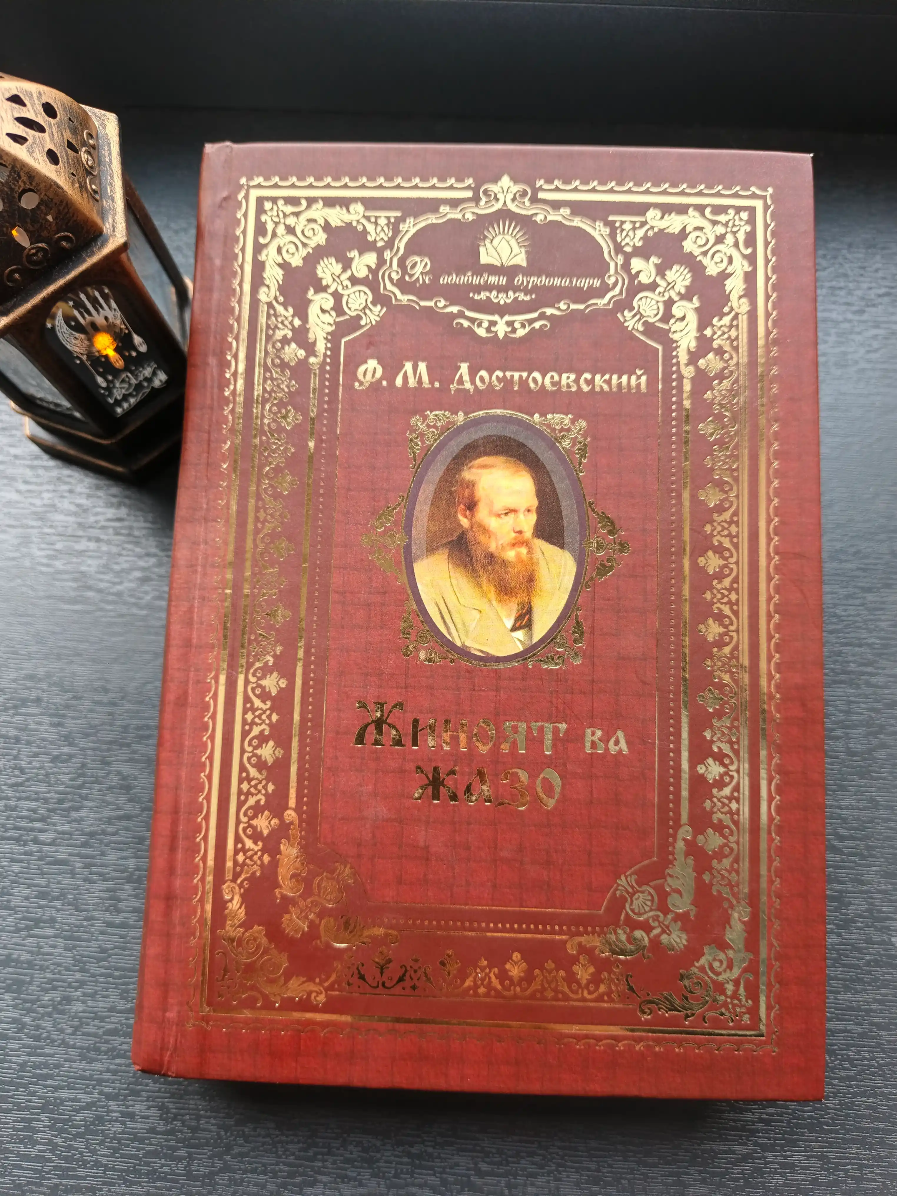 Jinoyat va jazo asari, Fyodor Mixaylovich Dostoyevskiy