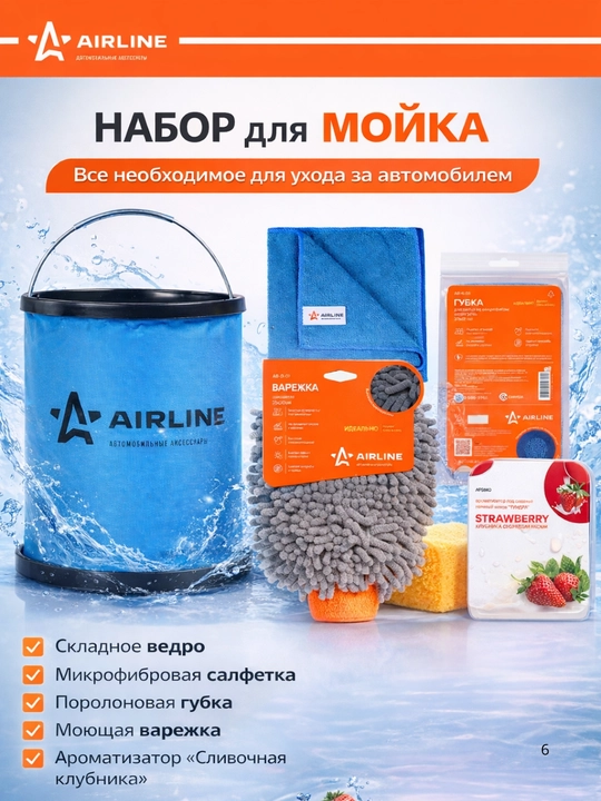 Набор "Мойка" для автомобилей - ведро, освежитель, салфетка и губка для мойки вашего авто! - 