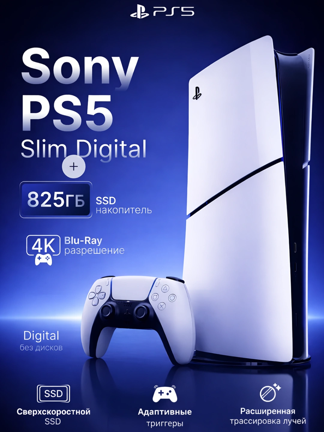PlayStation 5 Slim 825 ГБ, регион Америка, с FC26 и другими популярными играми за 9999000 сум по лучшей цене. Uzum Market