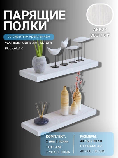 Парящие полки 30, 40, 60, 80 см комплект 2 или 3 шт, скрытое крепление - 