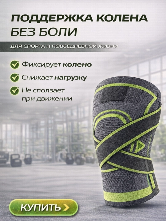 Наколенник с боковой фиксацией и ремнями, спортивный ортез для колена
