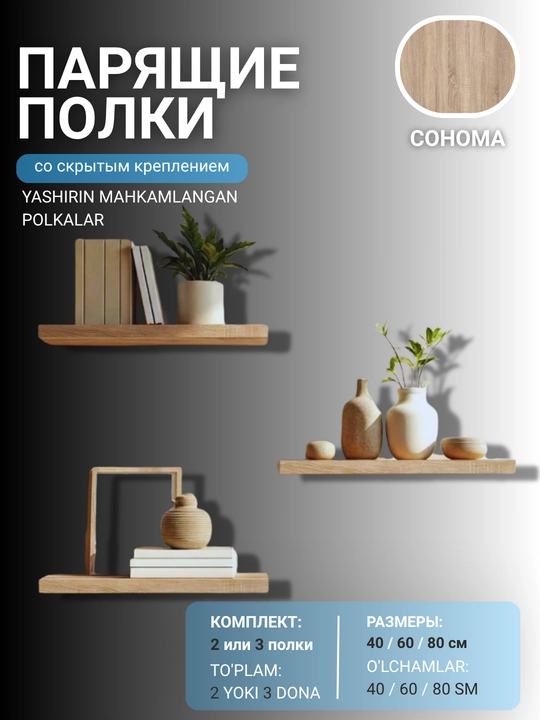 Парящие полки 30, 40, 60, 80 см комплект 2 или 3 шт, скрытое крепление - 
