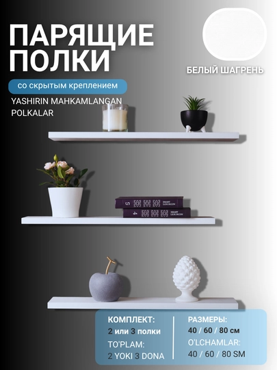 Парящие полки 30, 40, 60, 80 см комплект 2 или 3 шт, скрытое крепление - 