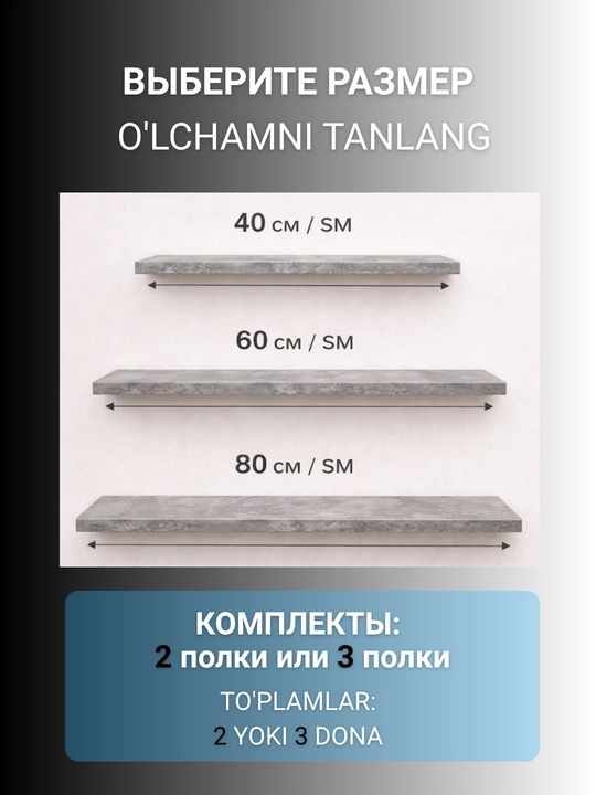 30, 40, 60, 80 sm li suzuvchi tokchalar to‘plami 2 yoki 3 dona, yashirin mahkamlagich bilan