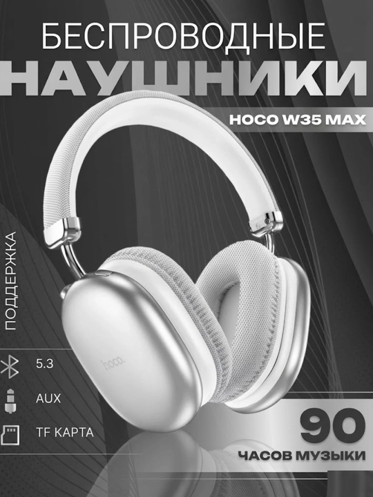 Hoco W35 Max — беспроводные наушники с активным шумоподавлением (ANC)