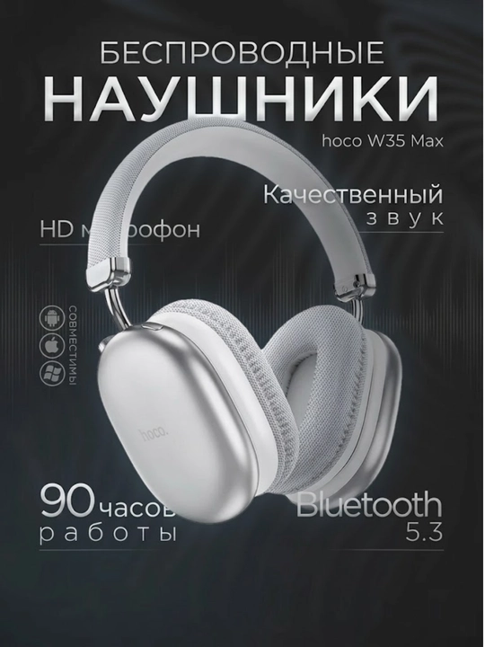 Hoco W35 Max — беспроводные наушники с активным шумоподавлением (ANC)
