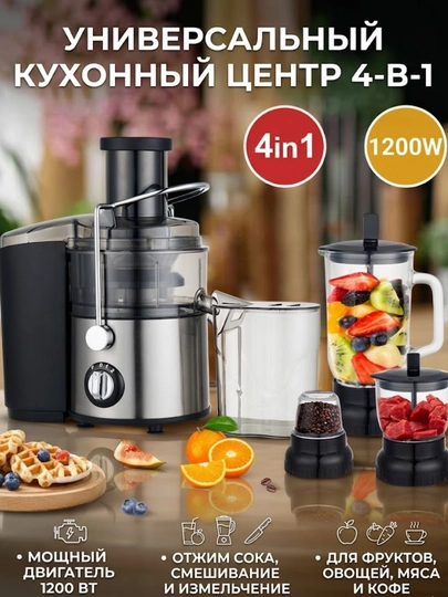Соковыжималка и блендер Alonsa New 4 в 1, 1200 Вт — TOPTAVA-64-СВЕТСЕР