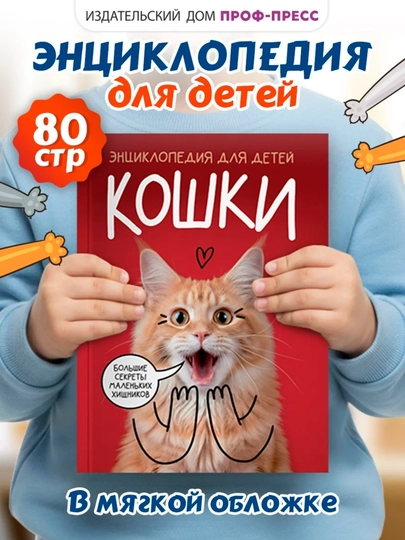 Большая энциклопедия для детей: Кошки. Большие секреты маленьких хищников, 80 страниц — GORFAM-LISHA00160