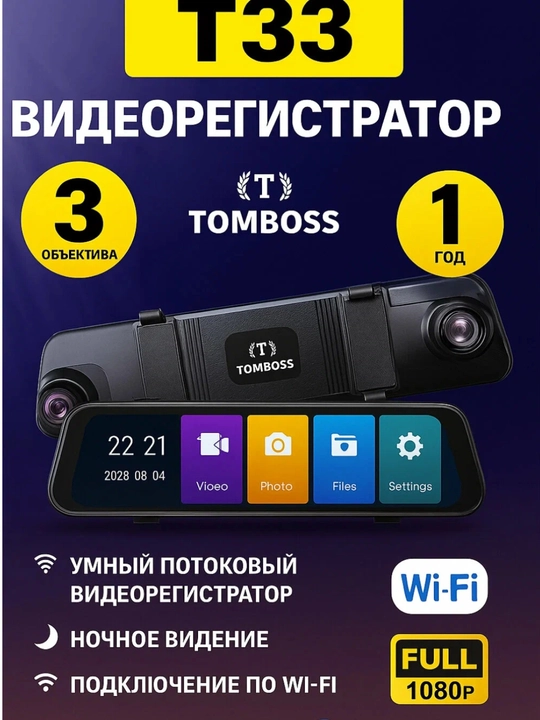 TOMBOSS T33 — умный потоковый видеорегистратор с 3 объективами (в форме зеркала) - 