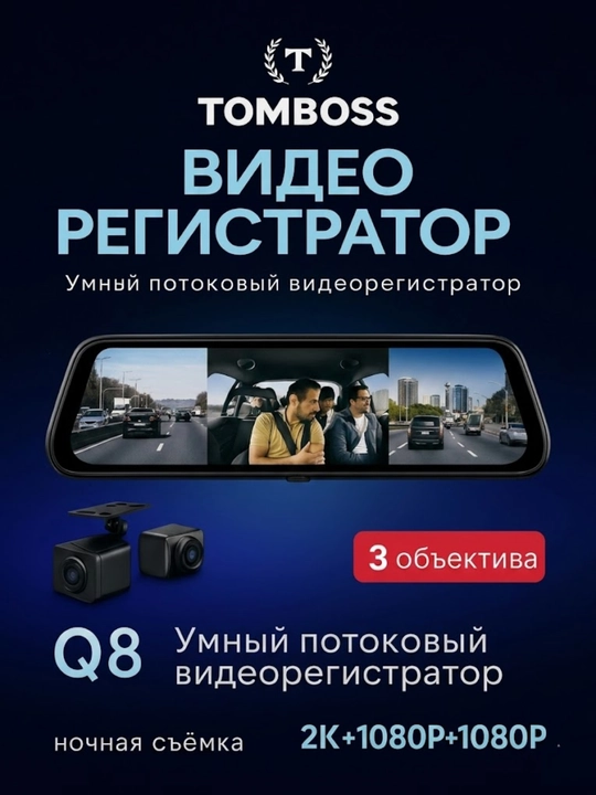 TOMBOSS T33 — 3 kamerali aqlli oqimli video registrator (oyna shaklidagi)