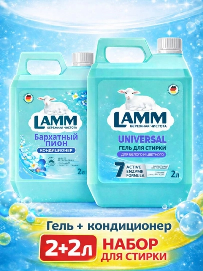 LAMM Микс Набор Гель для стирки UNIVERSAL 2 л + Кондиционер для белья Бархатный пион 2 л — LAMMUZ-NABOR20