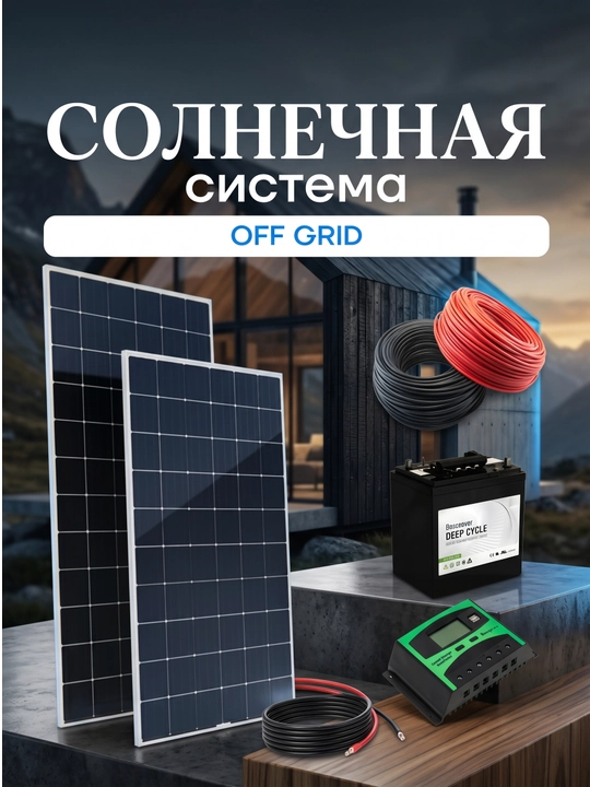 Офф-Грид солнечная станция Restar 2/3 кВт (панел, инвертор, аккумулятор, кабел, коннектор) - 