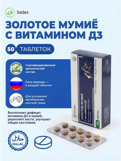 BADEX LIFE – Мумие + витамин D3 для поддержки общего состояния, 50 таблеток