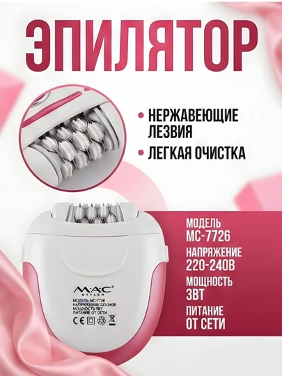 Epilyator simsiz MAC styler, ayollar uchun professional depilyator