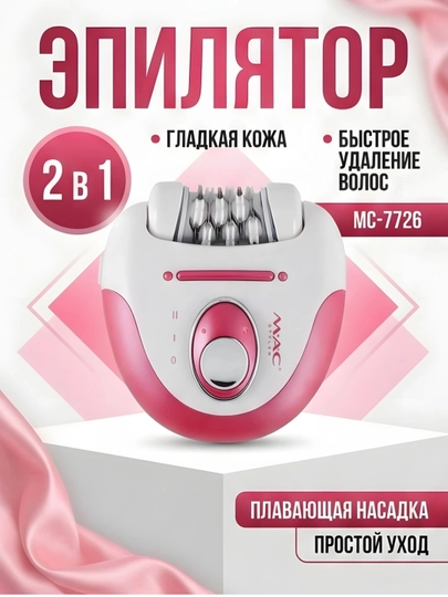 Epilyator simsiz MAC styler, ayollar uchun professional depilyator