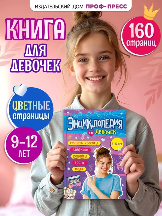 Большая энциклопедия для девочек: Секреты красоты, здоровья и успеха, 160 страниц - 