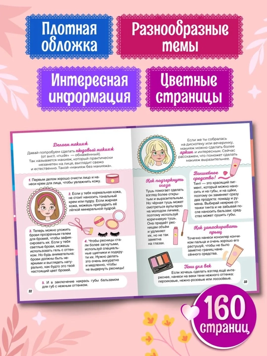 Qizlar uchun katta ensiklopediya: Go'zallik, salomatlik va muvaffaqiyat sirlari, 160 bet
