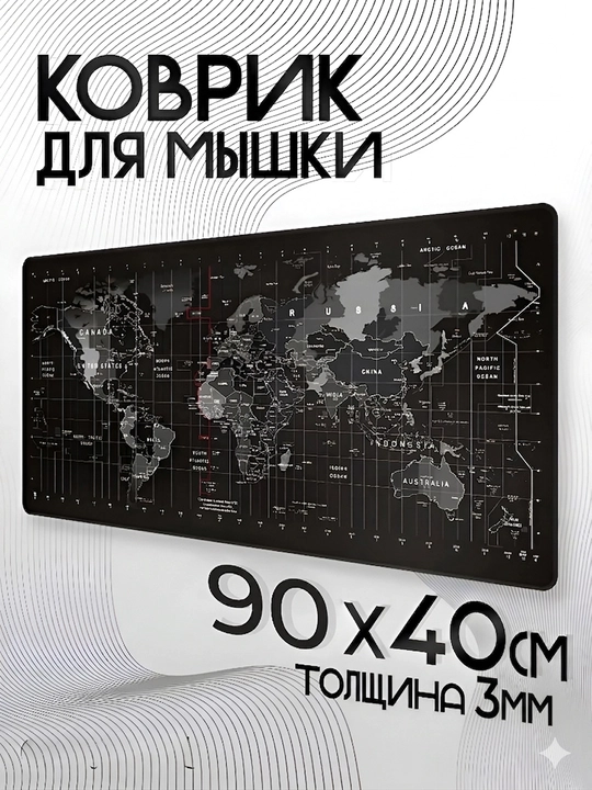 Michka uchun kovrik, dunyo xaritasi, sichqoncha uchun gilamcha, kompyuter, 90x40 sm, 3 mm - 