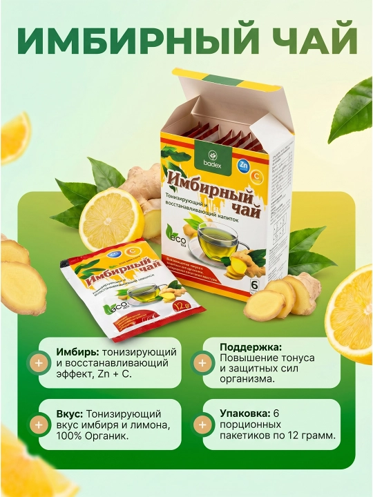 BADEX LIFE Имбирный чай с цинком и витамином C – для иммунитета и тонуса, 6 пакетов по 12 г