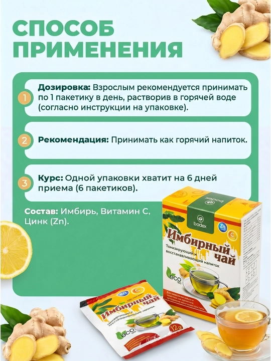 BADEX LIFE Имбирный чай с цинком и витамином C – для иммунитета и тонуса, 6 пакетов по 12 г