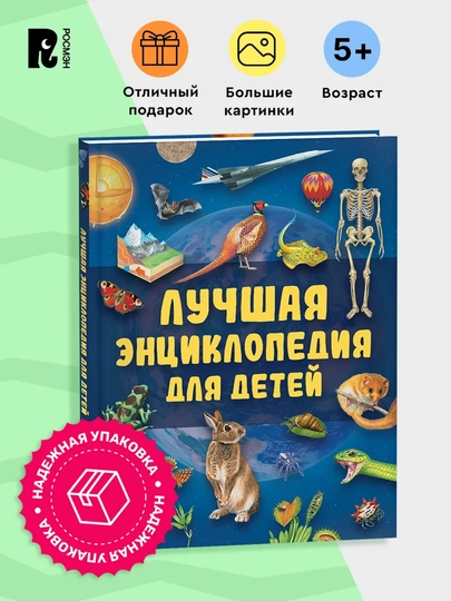 Лучшая энциклопедия для детей. Книга познавательных фактов, Твердый переплет, 128 стр — GORFAM-LISHA8886
