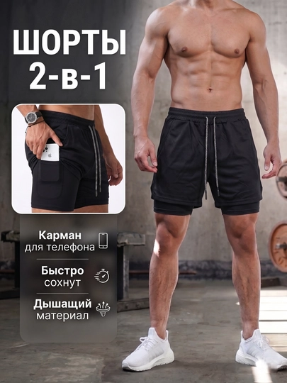 Спортивные шорты мужские 2 в 1 с тайтсами и карманом для телефона для фитнеса и бега