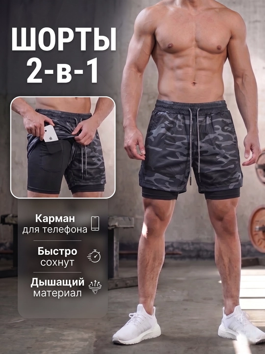 Спортивные шорты мужские 2 в 1 с тайтсами и карманом для телефона для фитнеса и бега