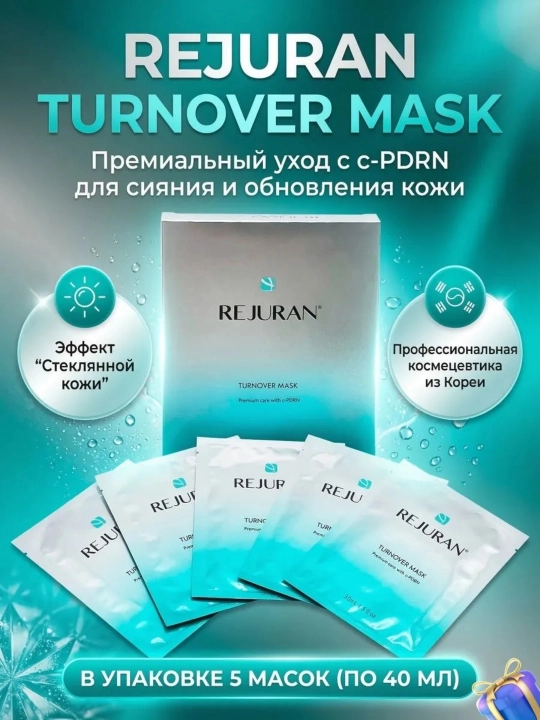 Тканевая маска для лица -обертывание Rejuran Turnover Mask с PDRN - 