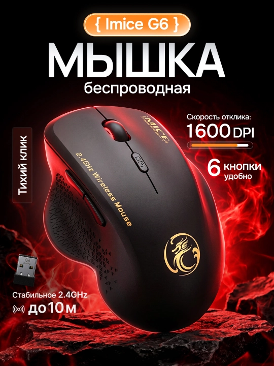 Беспроводная игровая мышь iMice G6, 2.4GHz, 1600 DPI, USB, эргономичная - 